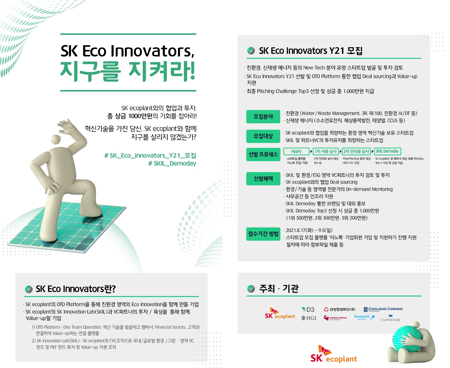 SK에코플랜트는 친환경 분야에 혁신 기술을 가진 스타트업을 발굴하기 위해 ‘SK Eco Innovators Y21’를 모집하고, 선발된 스타트업과 피칭 대회인 ‘SKIL 데모데이’를 진행한다고 17일 밝혔다. 사진은 모집공고 및 데모데이 안내 포스터