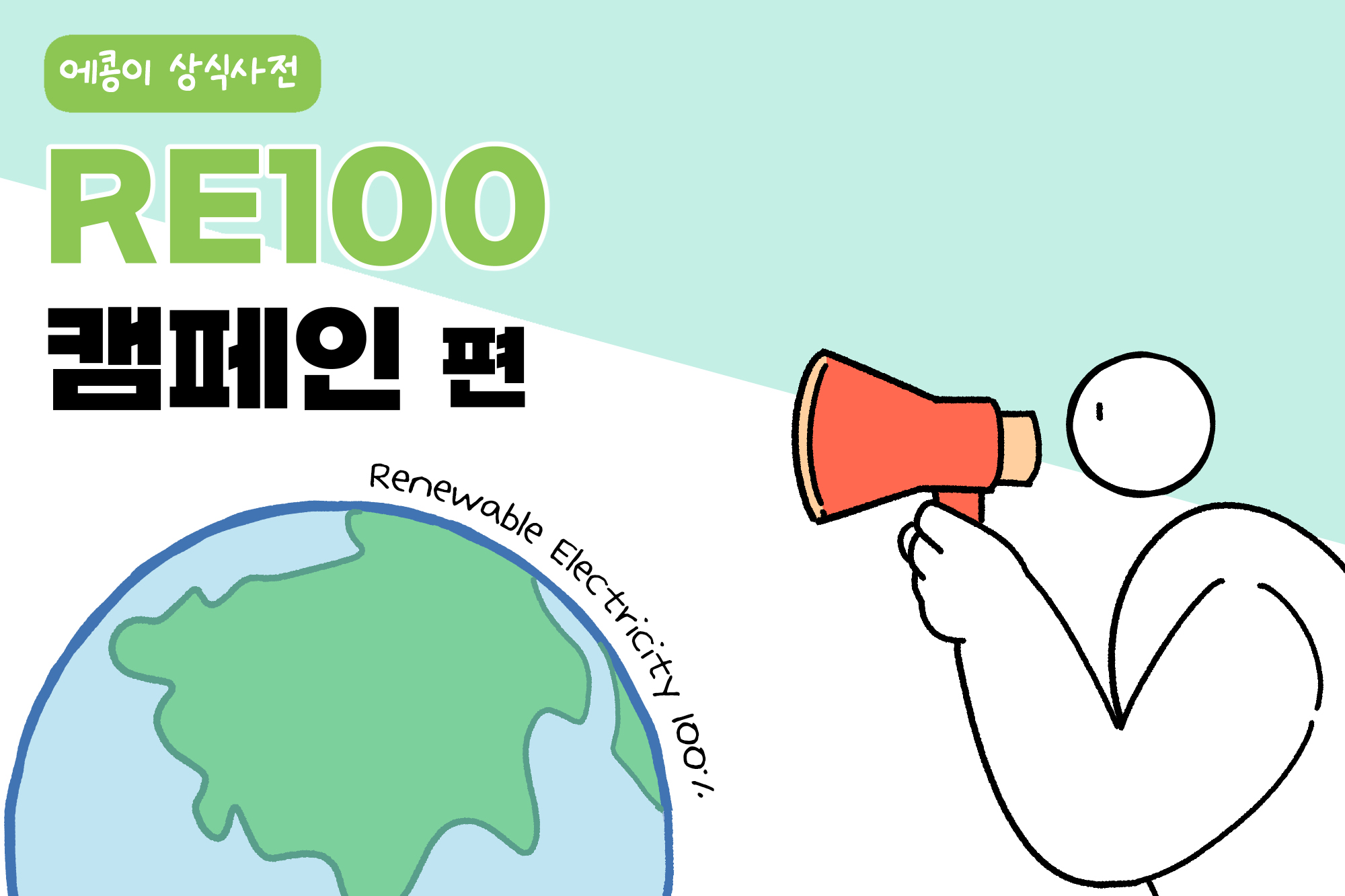 RE100_ECO LIBRARY_20110415_0