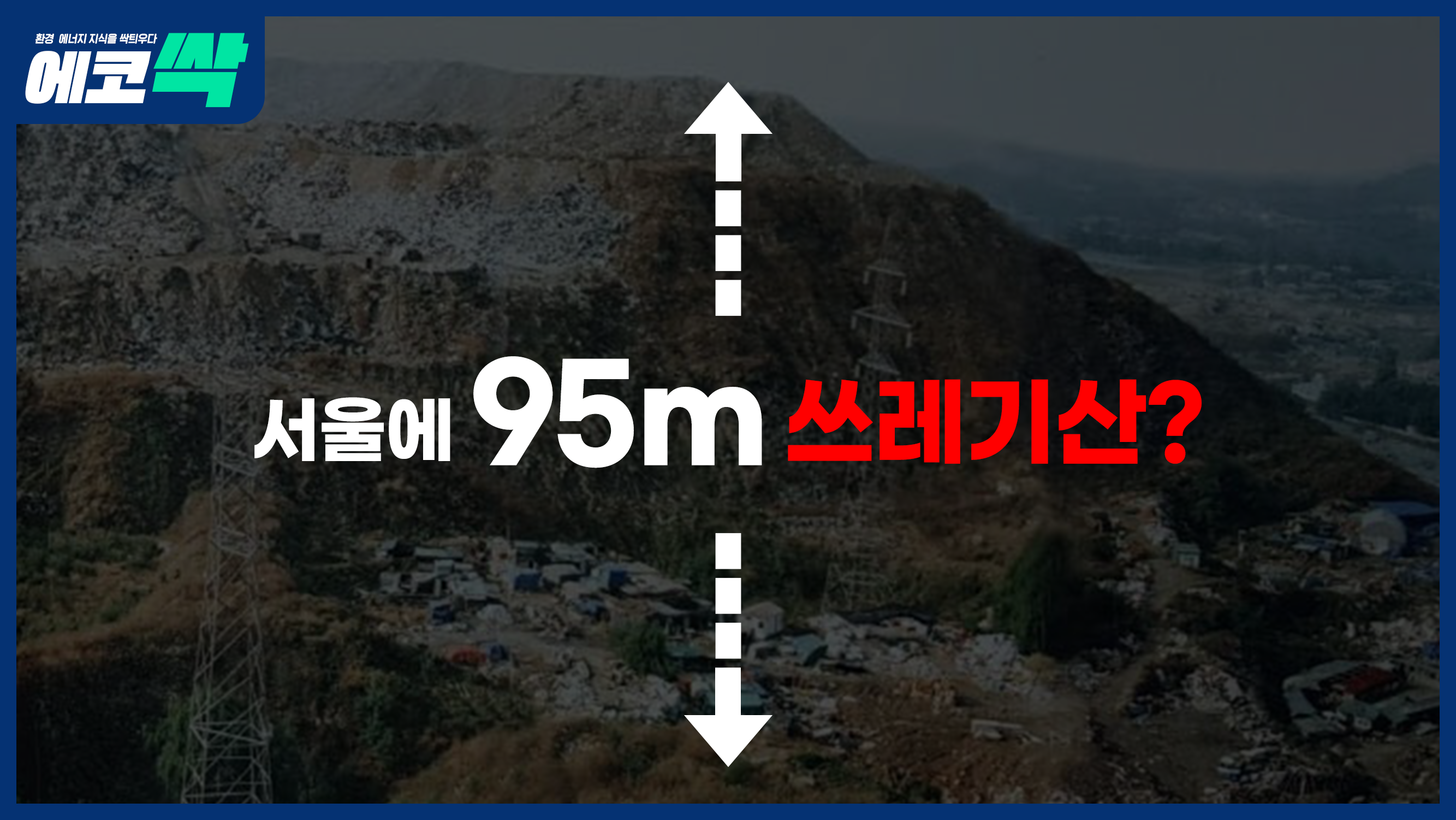 SK에코플랜트 유튜브 에코싹 3편_썸네일