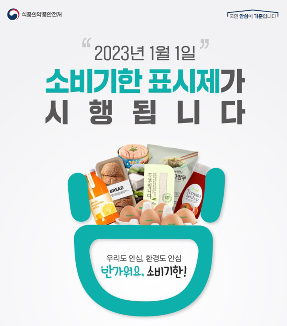 2023년부터 달라진 것! 유통기한 가고 '소비기한' 온다! | SK에코플랜트 뉴스룸 2023년부터 달라진 것! 유통기한 가고 '소비기한' 온다! | Sk에코플랜트 뉴스룸