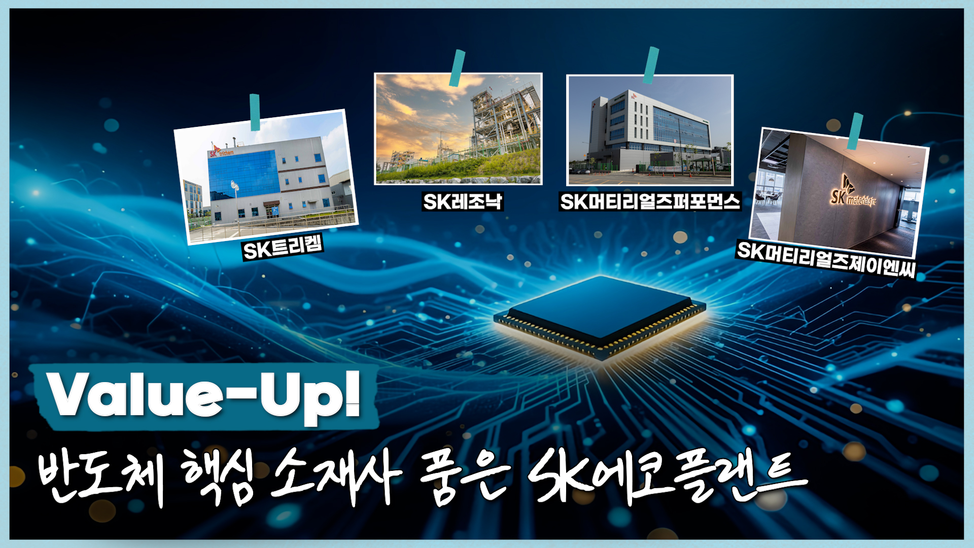 인프라 구축부터 소재 기술까지 반도체 종합 서비스 기업 SK에코플랜트