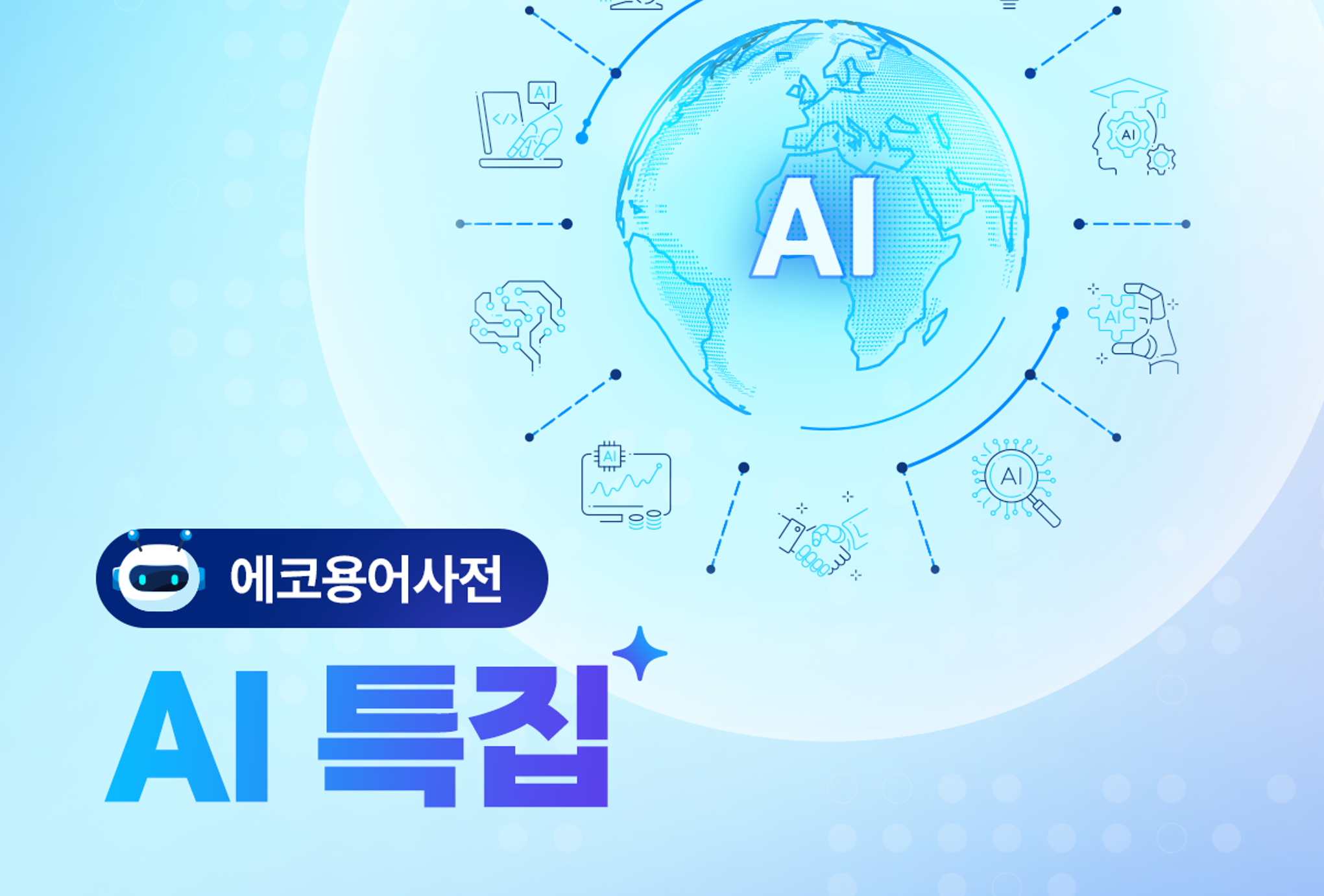 <에코용어사전> “LLM, 파인튜닝, RAG?” 낯설지만 꼭 알아야 할 AI 용어들
