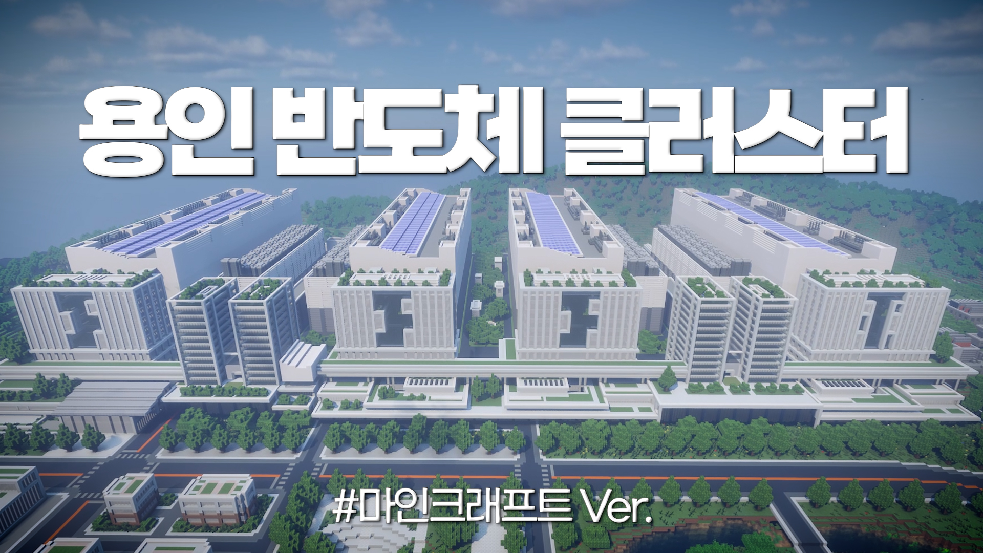 미래 첨단산업의 중심지,용인 반도체 클러스터! SK에코플랜트가 짓.다.